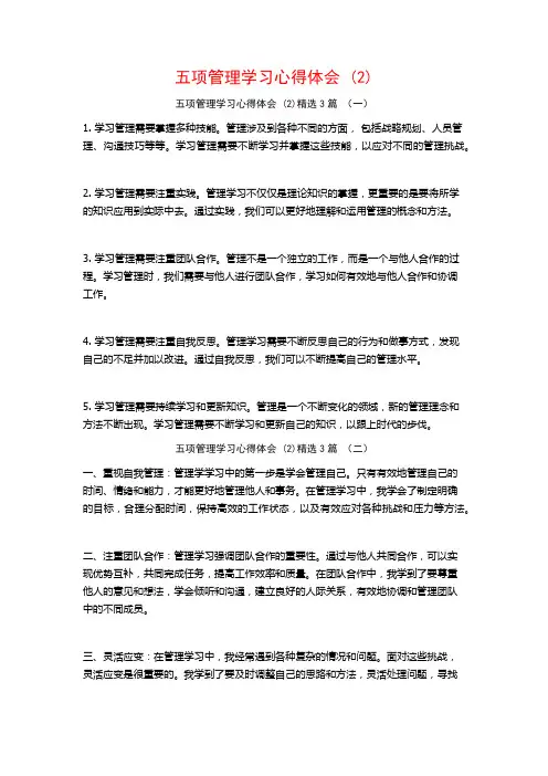 五项管理学习心得体会3篇