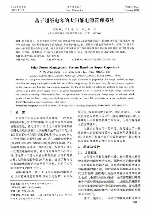 基于超级电容的太阳能电源管理系统