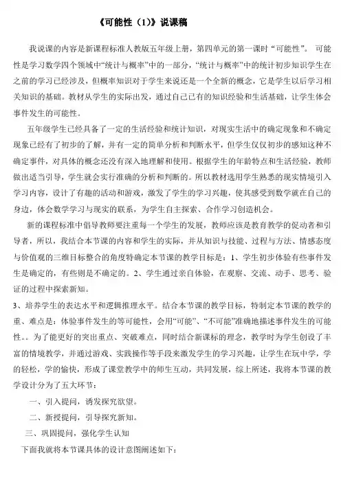 可能性说课稿