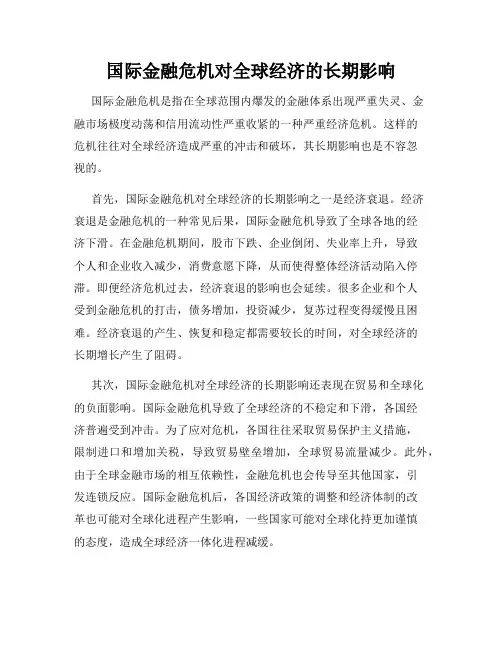国际金融危机对全球经济的长期影响
