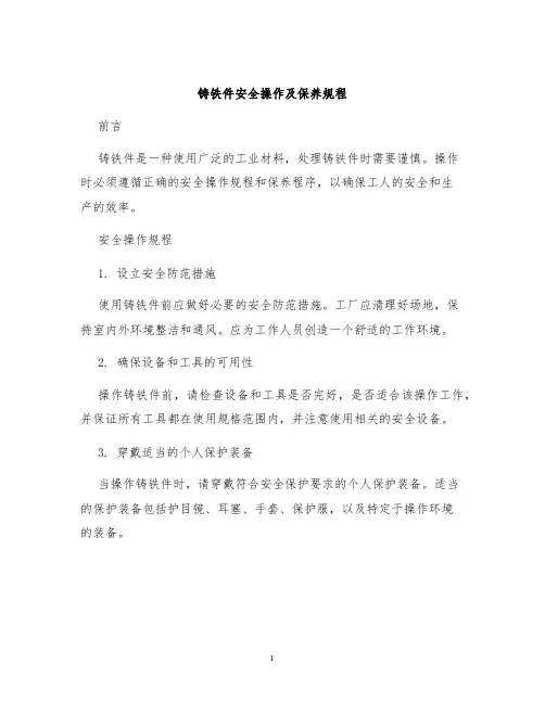 铸铁件安全操作及保养规程