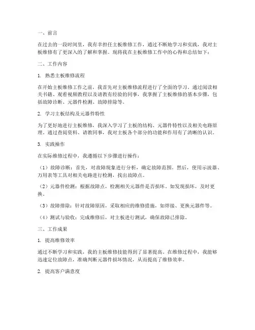 维修主板个人工作总结