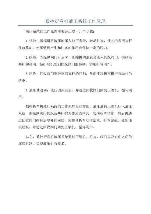 数控折弯机液压系统工作原理