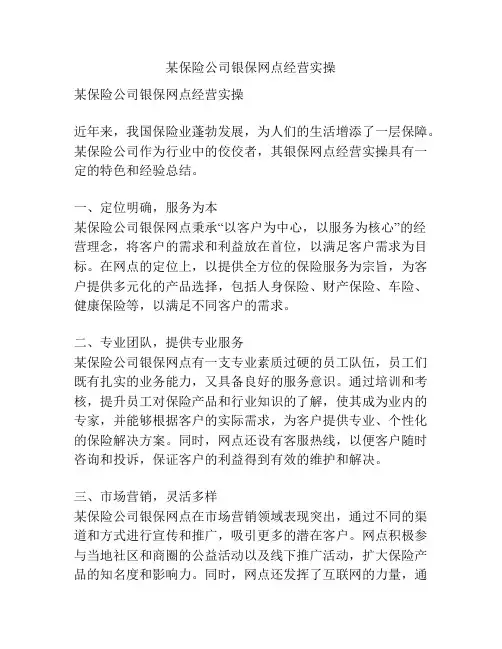 某保险公司银保网点经营实操
