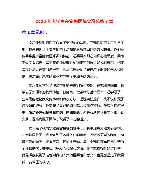 2023年大学生在宠物医院实习总结7篇