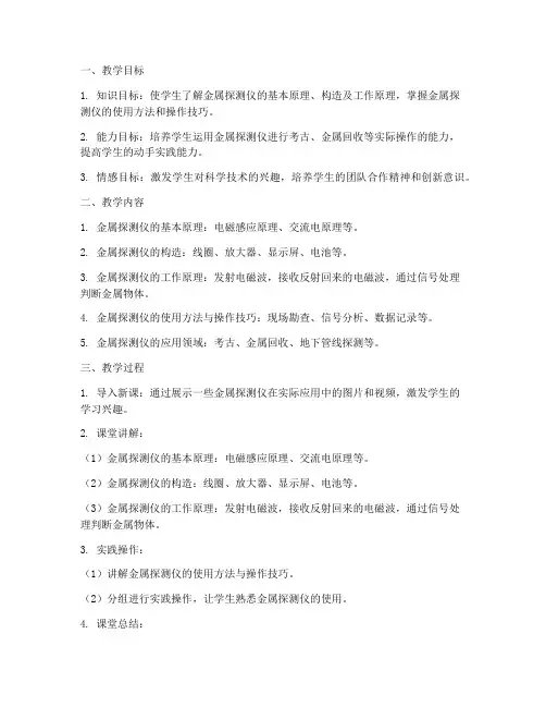 金属探测仪教学设计方案