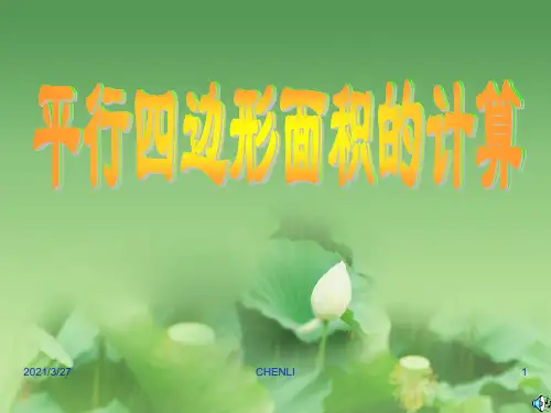 平行四边形的面积PPT课件