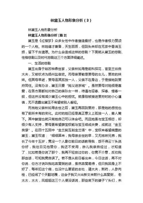 林黛玉人物形象分析（3）
