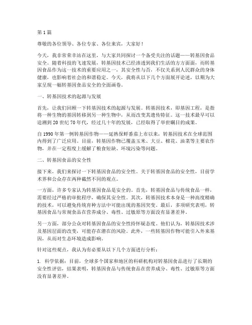 转基因食品安全_演讲稿(3篇)