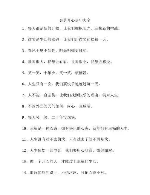 金典开心语句大全