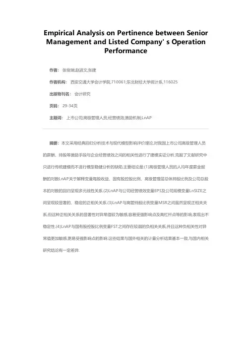 高级管理层激励与上市公司经营绩效相关性的实证分析