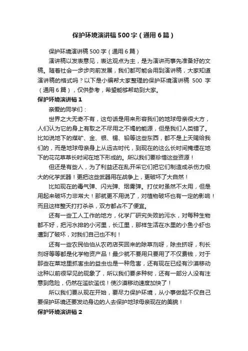 保护环境演讲稿500字（通用6篇）
