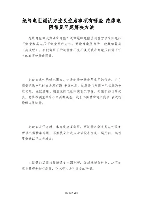 绝缘电阻测试方法及注意事项有哪些 绝缘电阻常见问题解决方法
