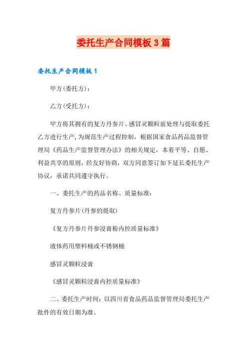委托生产合同模板3篇