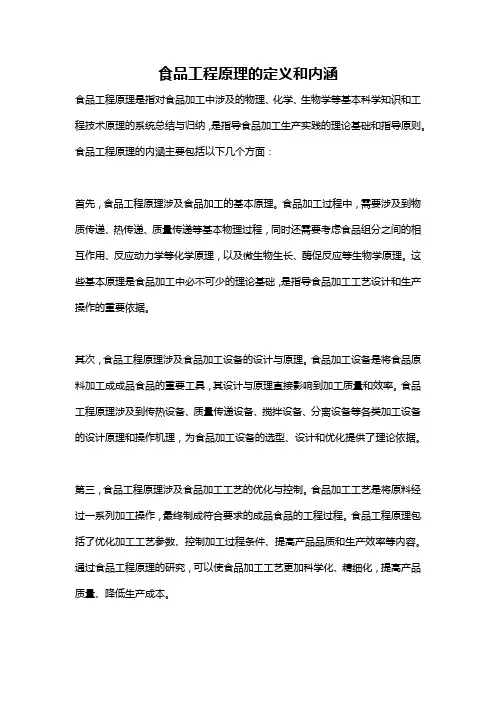 食品工程原理的定义和内涵