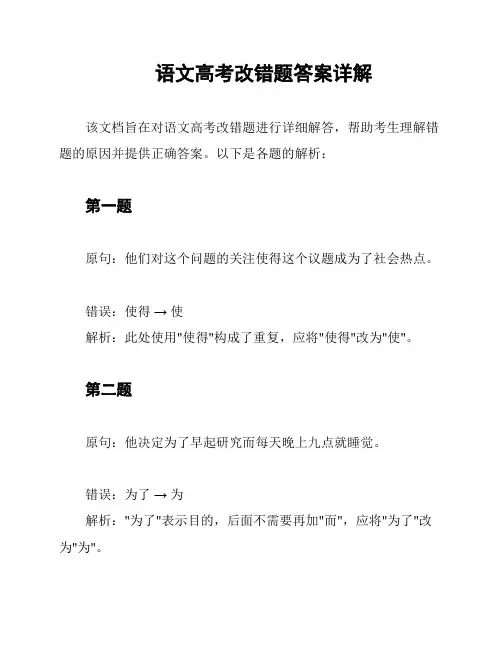 语文高考改错题答案详解