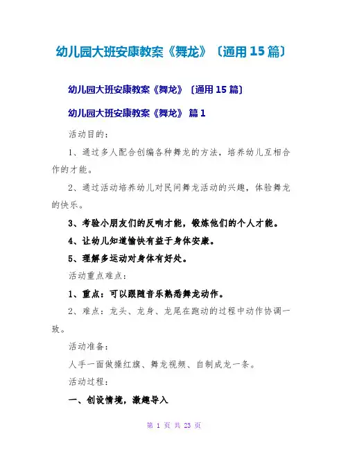 幼儿园大班健康教案《舞龙》(通用15篇)