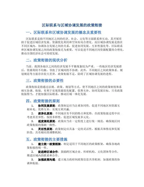区际联系与区域协调发展的政策衔接