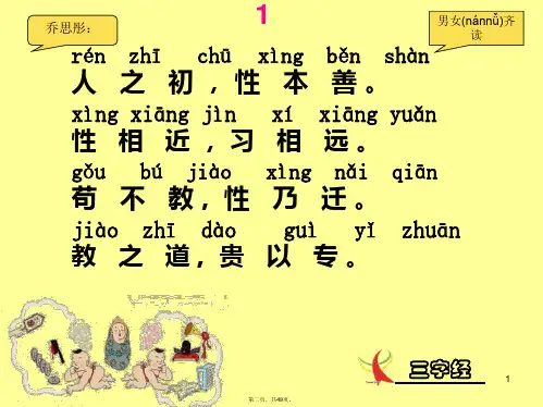 三字经全文带拼音及诵读指导演示教学