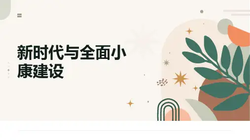 第16课新时代与全面建成小康社会(一)
