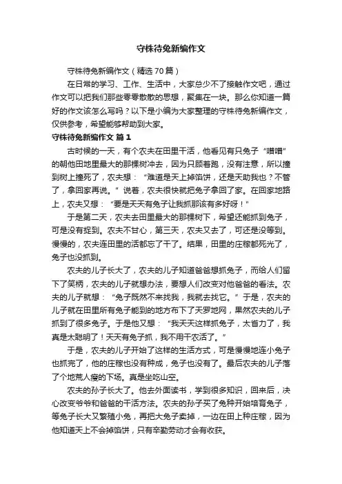 守株待兔新编作文（精选70篇）