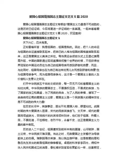 爱国心报国情强国志主题征文范文5篇2020