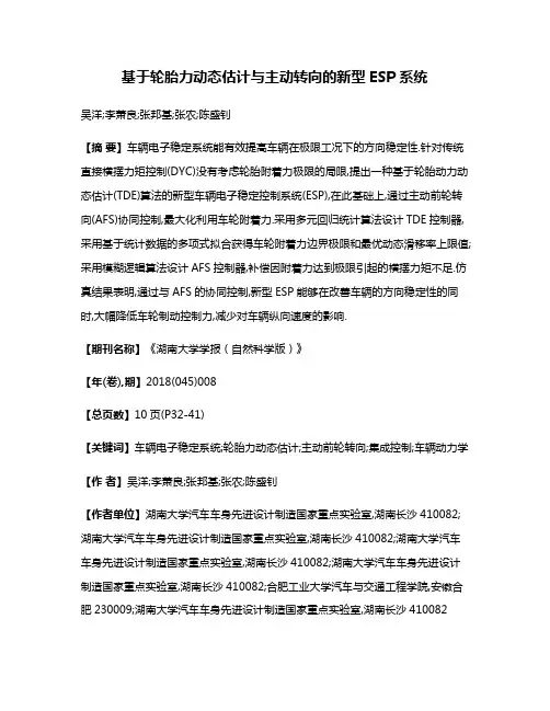 基于轮胎力动态估计与主动转向的新型ESP系统