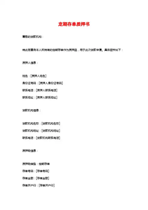 定期存单质押书