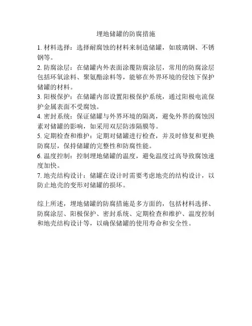 埋地储罐的防腐措施