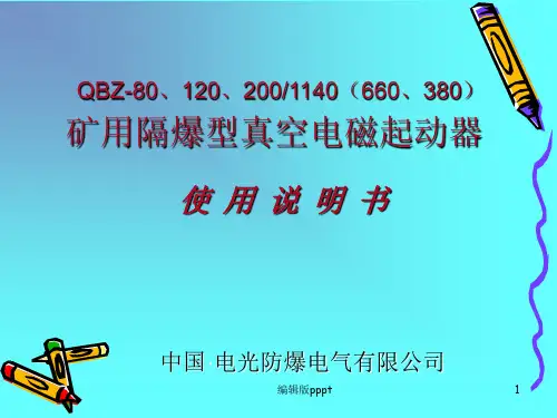 电光QBZ-80、120、200说明书ppt课件
