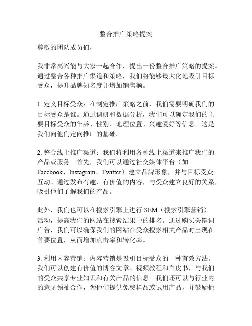 整合推广策略提案
