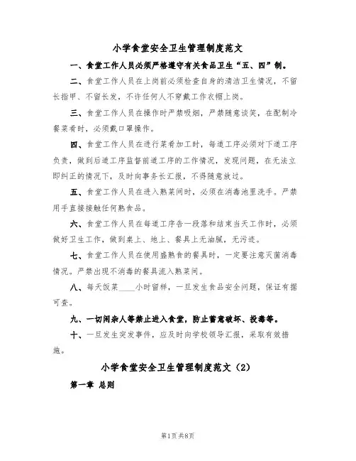小学食堂安全卫生管理制度范文（3篇）