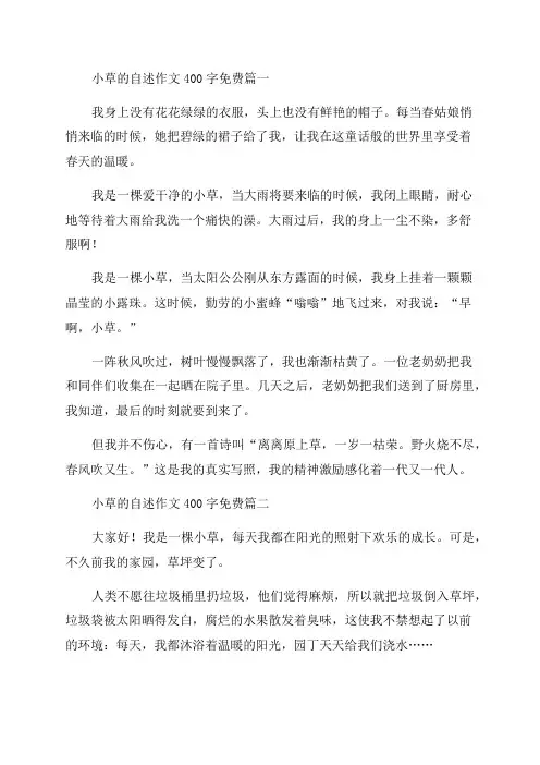 2023年小草的自述作文400字免费(精选4篇)