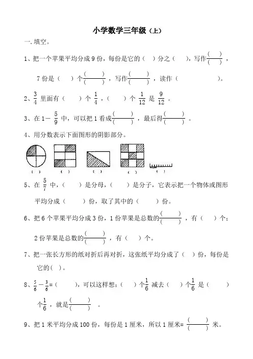 (完整版)三年级数学上册《分数的初步认识》练习题及答案