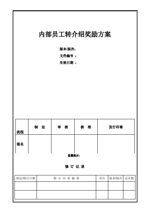 内部员工转介绍奖励方案