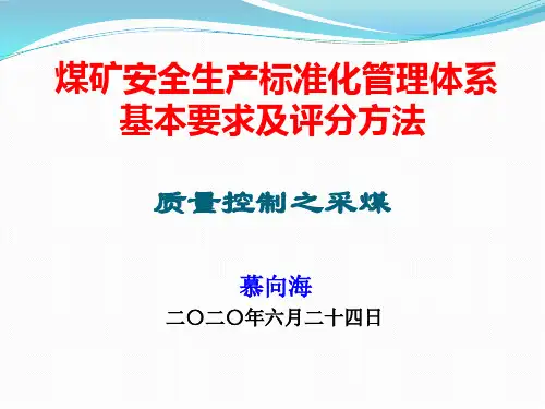 最新煤矿安全生产标准化-采煤专业培训PPT