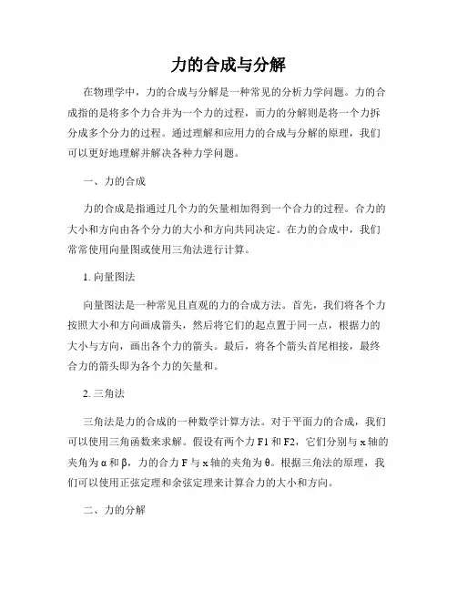 力的合成与分解