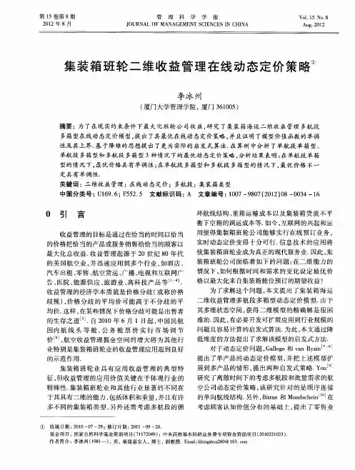 集装箱班轮二维收益管理在线动态定价策略