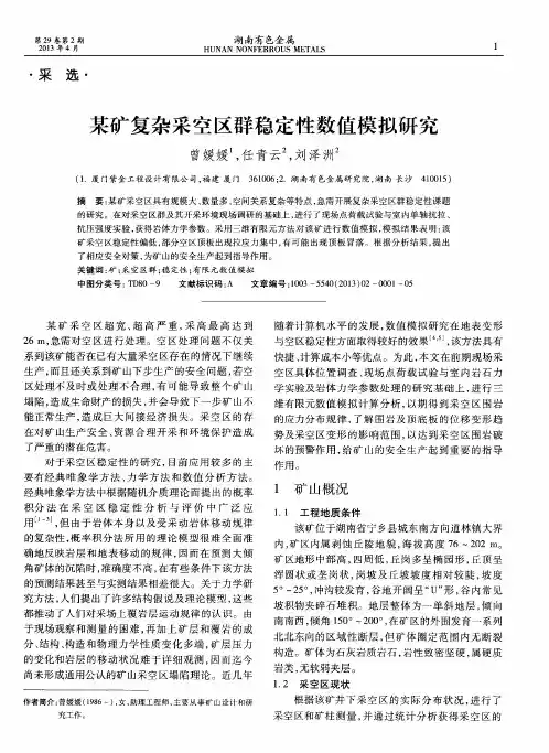 某矿复杂采空区群稳定性数值模拟研究