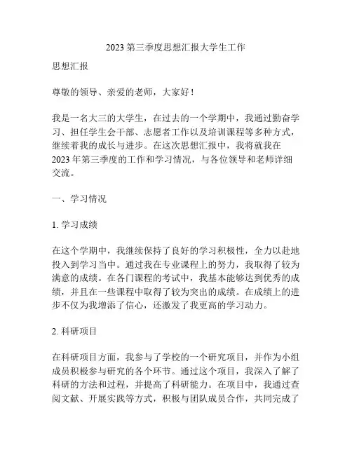 2023第三季度思想汇报大学生工作