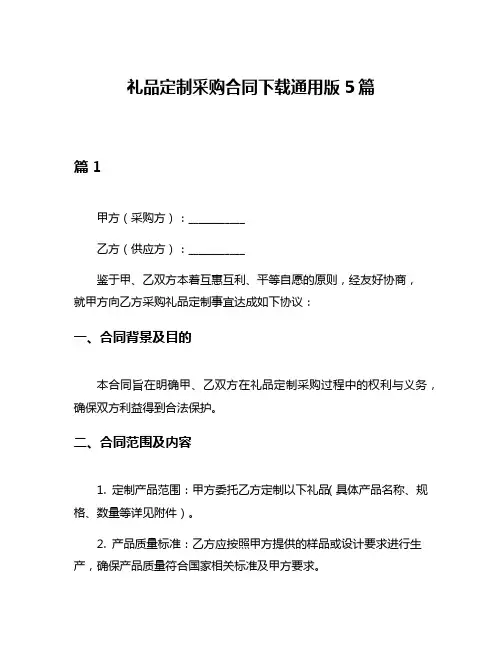 礼品定制采购合同下载通用版5篇