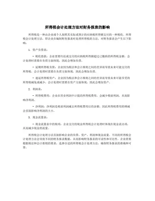 所得税会计处理方法对财务报表的影响