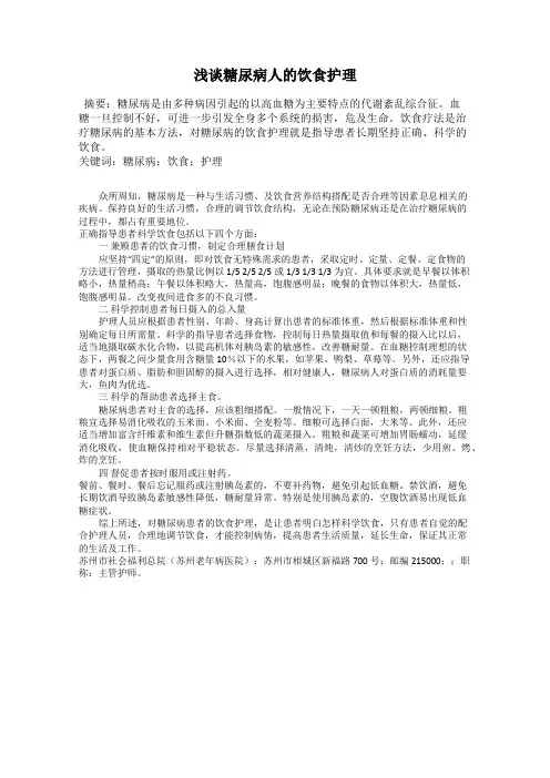 浅谈糖尿病人的饮食护理