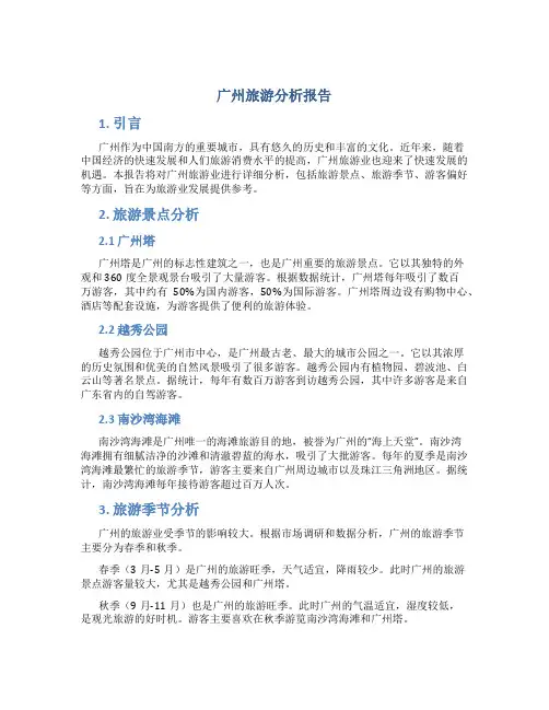 广州旅游分析报告