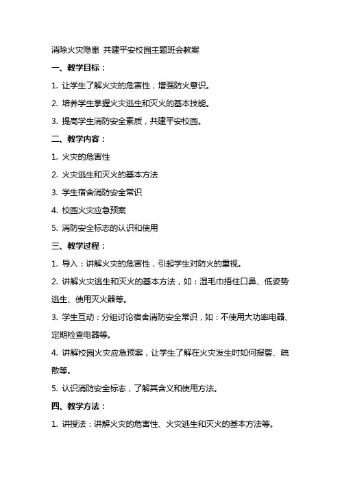 消除火灾隐患共建平安校园主题班会教案