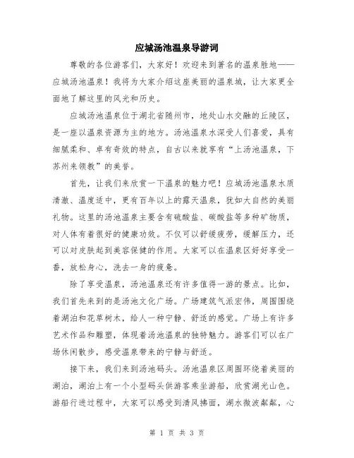 应城汤池温泉导游词