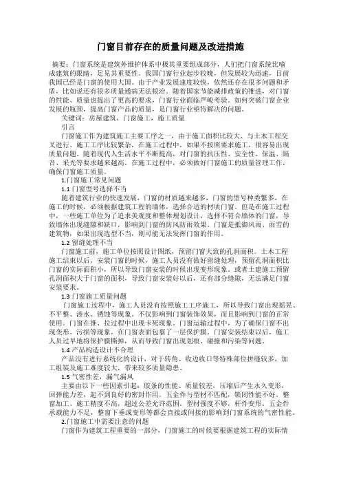 门窗目前存在的质量问题及改进措施