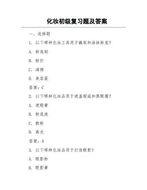 化妆初级复习题及答案