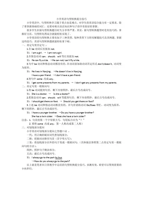 小学英语句型转换提分技巧