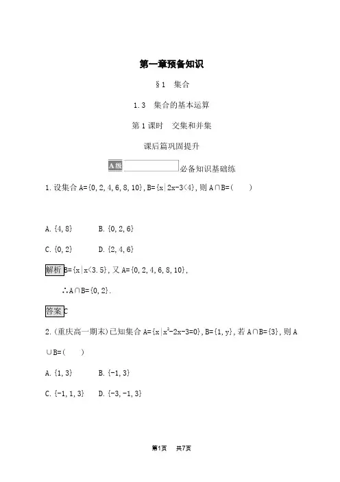 北师大版高中数学必修第一册课后习题 第一章 1.3 第1课时 交集和并集